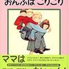 お母さんの顔、見てますか？「おんぶはこりごり」