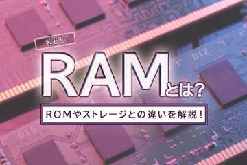 RAM（メモリ）とは？ROMやストレージとの違いや種類・容量について解説