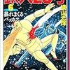 『鉄人28号 6 暴れまくるバッカス』 横山光輝 潮漫画文庫 潮出版社