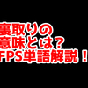 FPSの「裏取り」ってどういう意味？意味を解説！【単語解説】