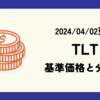 TLTの基準価格(株価)や分配金(配当)の最新情報まとめ (2024/04/02時点)