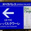 【オペラ】ドン・パスクワーレ（新国立劇場）