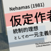 ネハマス「仮定作者　統制的理想としての一元主義批評」の紹介