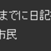 半身ともいえる日記について