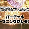 「SG第66回ボートレースメモリアル」のバーチャルオープニングセレモニーをYouTubeライブで8月25日（火）配信