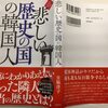 同じように中国人も不幸なことに、「天照大神の子孫の大和民族」に対抗して自分たちは「黄帝の子孫の中華民族」であるとして中国という国づくりをしました