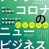 【コロナ後を制する！】アフターコロナのニュービジネス