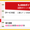 【ハピタス】三菱東京UFJ-VISAデビットが期間限定5,000pt(5,000円)! さらに最大1,500円もれなくプレゼントも♪