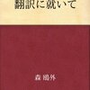 森鴎外は翻訳で何を目指したのか