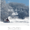 全国30のスキー場×2回まで滑れる2年目の「アースホッパー」、7月31日までは45,000円