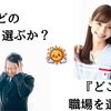 どこの職場を探すか？より「どこで」職場を探すか？