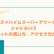 交通 アクセス カテゴリーの記事一覧 矢沢 ゆめ Ism