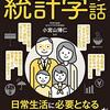 【読書感想文】眠れなくなるほど面白い 図解 統計学の話（著者：小宮山 博仁）★★★★☆