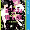 『正反対な君と僕』連載完結記念でエピソード人気投票が実施！2026年にTVアニメ化も決定