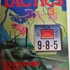シミュレーションゲームマガジン タクテクス TACTICS 第28号(1986/3/1) 