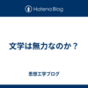 文学は無力なのか？