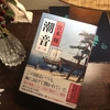 激動の幕末　薬売りの青年は　〜「潮音」第1巻、宮本輝