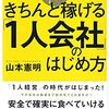 【No.4】きちんと稼げる1人会社のはじめ方