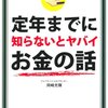 定年までに知らないとヤバイお金の話