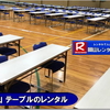 岡山での会議用テーブルのレンタルは岡山レンタルサービスへご相談下さい