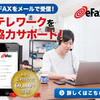インターネットファックスの「eFax」を使えば、Faxをメールで送受信できるとな…将来に備えてメモしておこう
