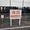 ひたちなか海浜鉄道湊線完乗記 ~地域のための鉄道~