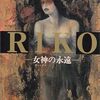 『RIKO―女神(ヴィーナス)の永遠』 柴田よしき **