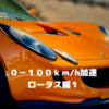 0-100km/h加速　ロータス編１