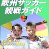  地球の歩き方　欧州サッカー観戦ガイド