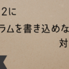 「ESP32にプログラムを書き込めない!!」そんなときのための対処法。