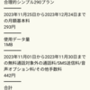 １１月のスマホ代が７３５円に・・・・