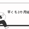 配当収入（2025年3月）＆四半期決算