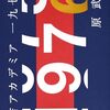 期待と幻滅────原武史『日吉アカデミア1976』感想