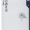 小説の書き方　森村誠一