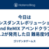 今日はダンスダンスレボリューション 2nd ReMIX アペンドクラブ Vol.2が発売した日 難易度9登場😱