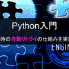 【Python入門】エラー時の自動リトライの仕組みを実装する