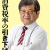 消費税ゼロにすれば最低賃金1500円が実現、と森永卓郎教授。