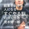 茂木健一郎:結果を出せる人になる「すぐやる脳の作り方」