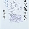 【読書】倉嶋厚さん「やまない雨はない」