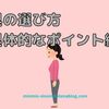 理想的な寝姿勢ってご存知でしょうか？寝具の選び方『具体的な例 編』