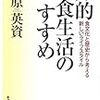 BOOK〜新しいライフスタイル！…『知的食生活のすすめ』（榊原英資）