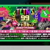 テトリス99がスプラトゥーンとコラボ祭り！そして初の一位をゲット！？