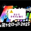 ⚠️ネタバレあり《Aッ!!!!!!と驚き全国ツアー2023》