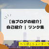 【当ブログの詳細】はじめまして | 自己紹介 | リンク集 