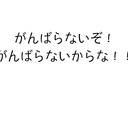 がんばらないで生きるには･･･