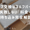 グリップ交換はゴルフパートナーで失敗しない｜料金・即日・持ち込み完全解説