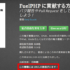  無料電子書籍『FuelPHP に貢献する方法』と100人に1人の読者