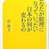 菅伸子　「あなたが総理になって、いったい日本の何が変わるの 」を読んで