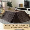 山善  家具調 こたつ テーブル 専用布団 セット 幅75×奥行60cm LSK75601(BR)FSET 二人暮らしに冬場暖かい