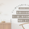 【採卵周期7回目】生理10日目診察・引っ越し後の治療ついて相談しました
